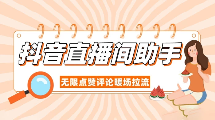 抖音直播间助手，无限点赞评论暖场拉流-客创社 - 专注互联网轻资产创业及网络项目资源整合与分享福鑫网创 -  免费且强大的项目分享网站