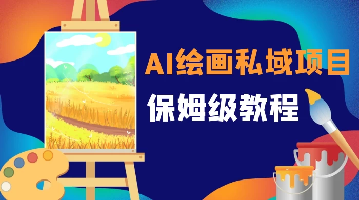 月入 10000+，AI 绘画私域项目，保姆级教程，小白轻松上手-客创社 - 专注互联网轻资产创业及网络项目资源整合与分享福鑫网创 -  免费且强大的项目分享网站