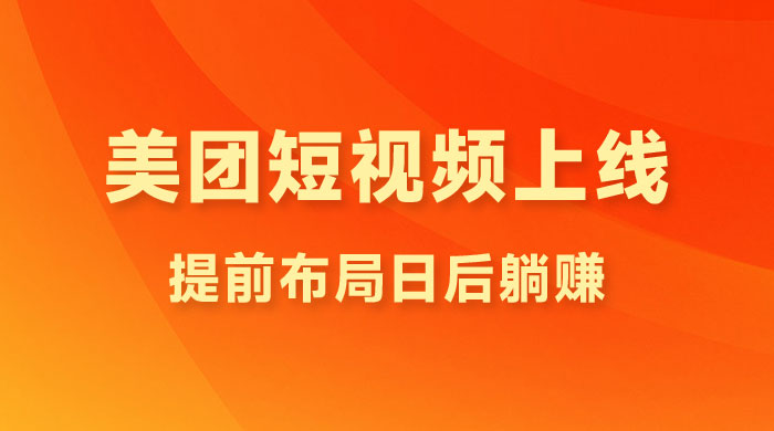 美团短视频悄悄上线，开始发红包！提前布局日后躺赚-客创社 - 专注互联网轻资产创业及网络项目资源整合与分享福鑫网创 -  免费且强大的项目分享网站