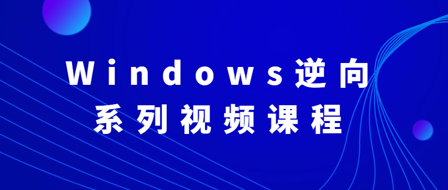 Windows逆向系列视频课程-客创社 - 专注互联网轻资产创业及网络项目资源整合与分享福鑫网创 -  免费且强大的项目分享网站