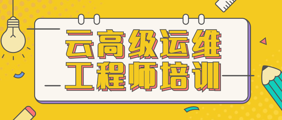 云高级运维工程师培训-客创社 - 专注互联网轻资产创业及网络项目资源整合与分享福鑫网创 -  免费且强大的项目分享网站