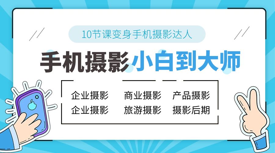 手机摄影从小白到大师：人像摄影里的构图、色彩的原理、修图软件的使用-客创社 - 专注互联网轻资产创业及网络项目资源整合与分享福鑫网创 -  免费且强大的项目分享网站