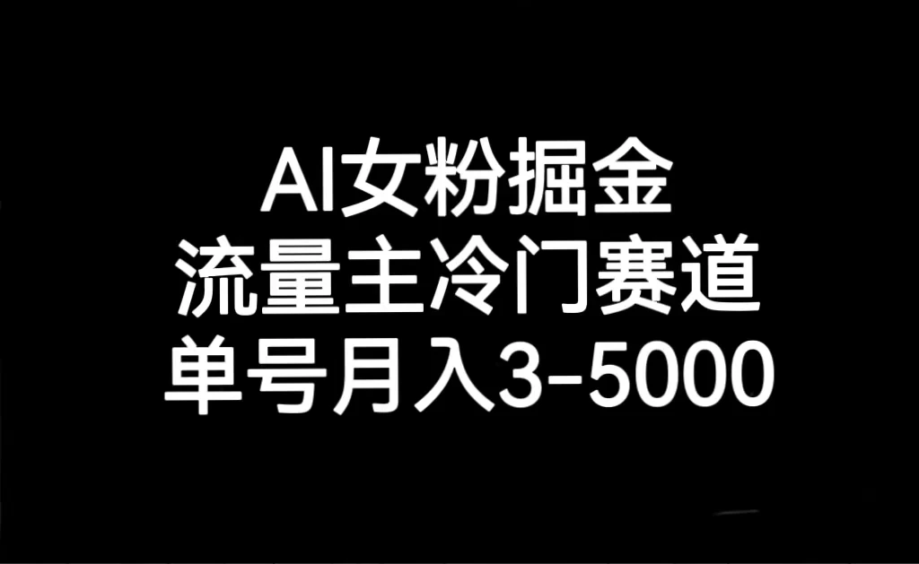 AI 女粉掘金，流量主冷门赛道，单号月入 3-5000-客创社 - 专注互联网轻资产创业及网络项目资源整合与分享福鑫网创 -  免费且强大的项目分享网站