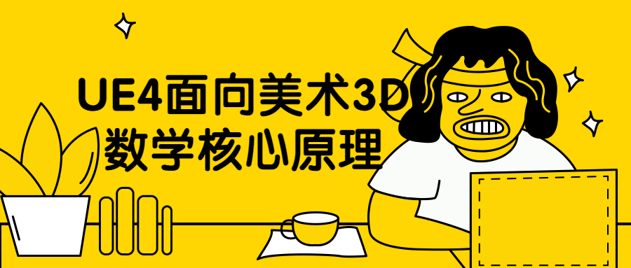 UE4面向美术3D数学核心原理-客创社 - 专注互联网轻资产创业及网络项目资源整合与分享福鑫网创 -  免费且强大的项目分享网站