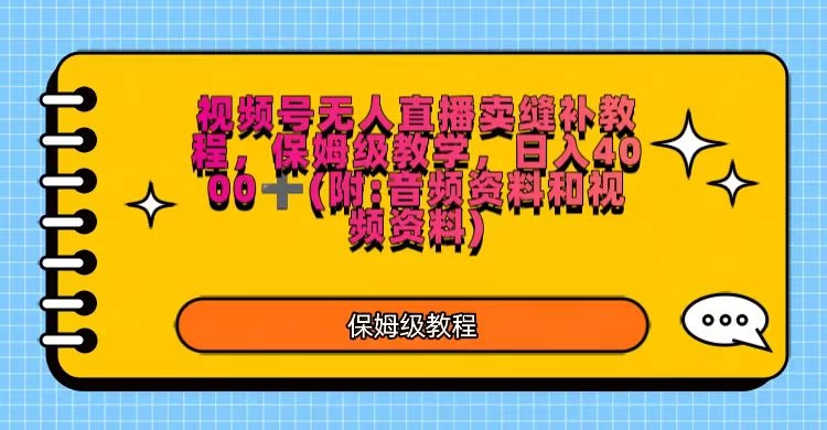 视频号直播卖缝补教程，日入4000＋，保姆级教程（附：音频资料＋视频资料）-客创社 - 专注互联网轻资产创业及网络项目资源整合与分享福鑫网创 -  免费且强大的项目分享网站