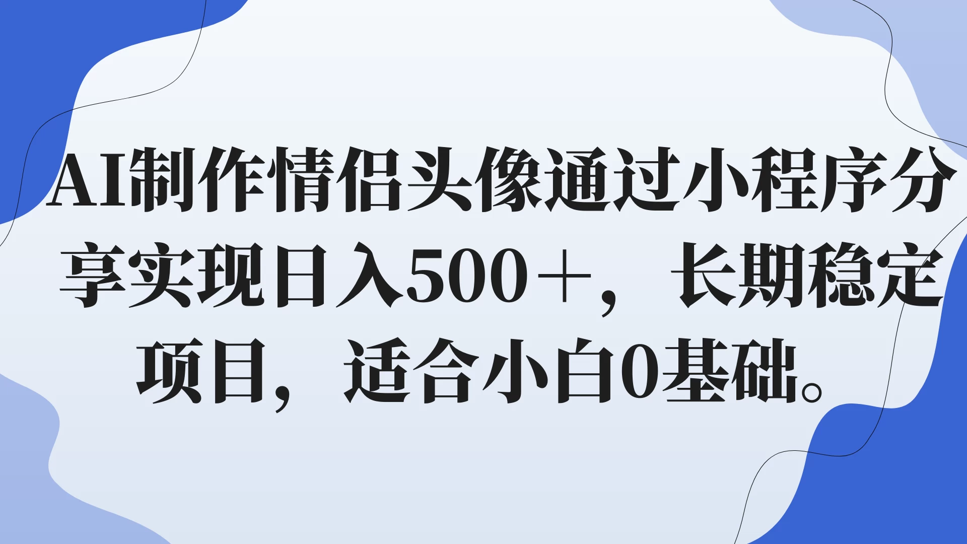 AI制作情侣头像通过小程序分享实现日入500＋，长期稳定项目，适合小白0基础。-客创社 - 专注互联网轻资产创业及网络项目资源整合与分享福鑫网创 -  免费且强大的项目分享网站
