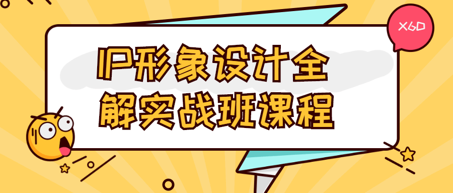 IP形象设计全解实战班课程-客创社 - 专注互联网轻资产创业及网络项目资源整合与分享福鑫网创 -  免费且强大的项目分享网站
