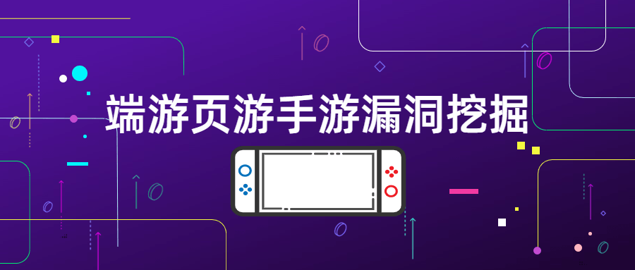 端游页游手游漏洞挖掘-客创社 - 专注互联网轻资产创业及网络项目资源整合与分享福鑫网创 -  免费且强大的项目分享网站