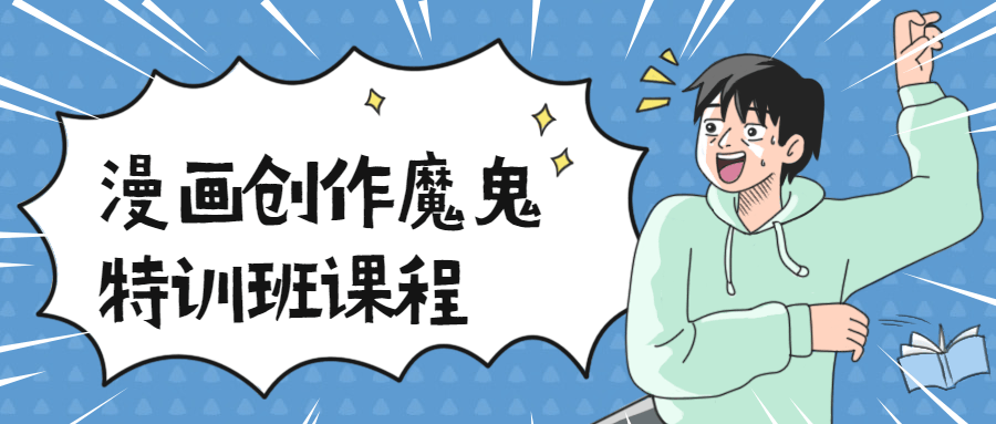 漫画创作魔鬼特训班课程-客创社 - 专注互联网轻资产创业及网络项目资源整合与分享福鑫网创 -  免费且强大的项目分享网站