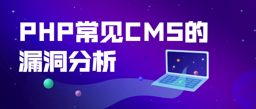 PHP常见CMS的漏洞分析-客创社 - 专注互联网轻资产创业及网络项目资源整合与分享福鑫网创 -  免费且强大的项目分享网站