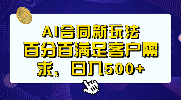 AI 生成合同+传统成品合同，满足客户 100% 需求，见效快，轻松日入500+-客创社 - 专注互联网轻资产创业及网络项目资源整合与分享福鑫网创 -  免费且强大的项目分享网站
