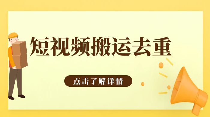 手机剪映 App 短视频搬运必过审去重教程-客创社 - 专注互联网轻资产创业及网络项目资源整合与分享福鑫网创 -  免费且强大的项目分享网站