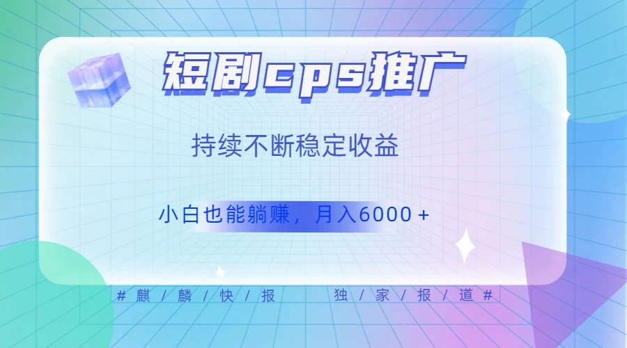 短剧 CPS 推广（价值 4 位数），市场前景大 可实现躺赚收益，只要视频在，持续收益不断-客创社 - 专注互联网轻资产创业及网络项目资源整合与分享福鑫网创 -  免费且强大的项目分享网站