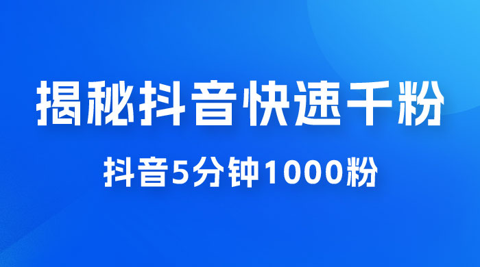 揭秘抖音快速千粉玩法，抖音 5 分钟 1000 粉教学-客创社 - 专注互联网轻资产创业及网络项目资源整合与分享福鑫网创 -  免费且强大的项目分享网站