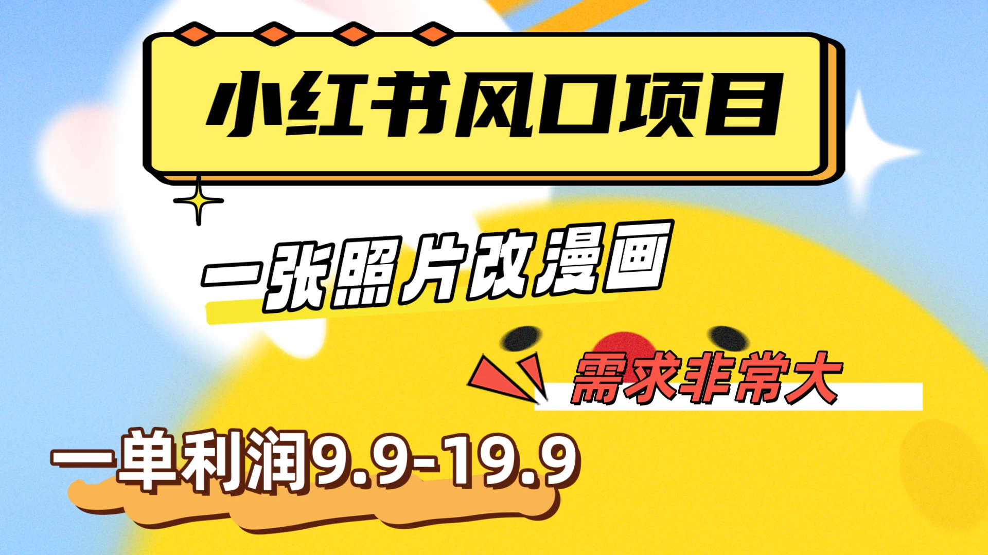 真人照片改漫画，利用信息差，一单利润9.9-19.9，需求量非常大-客创社 - 专注互联网轻资产创业及网络项目资源整合与分享福鑫网创 -  免费且强大的项目分享网站