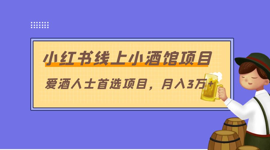 小红书线上小酒馆项目：爱酒人士首选项目，月入3万+ - 项目资源网