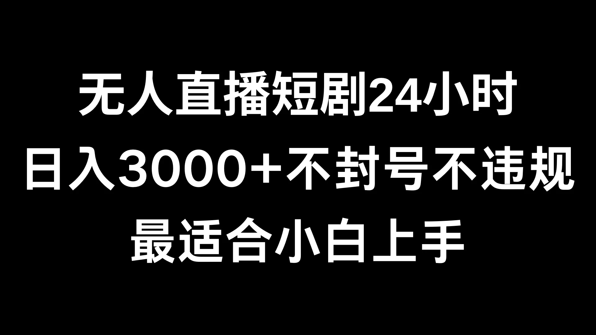 快手无人直播短剧，不封直播间，不出现版权，单日收益3000+，爆裂变现，小白一定要做的项目福鑫网创-专注互联网轻资产创业及网络项目资源整合与分享福鑫网创-免费且强大的项目分享网站！