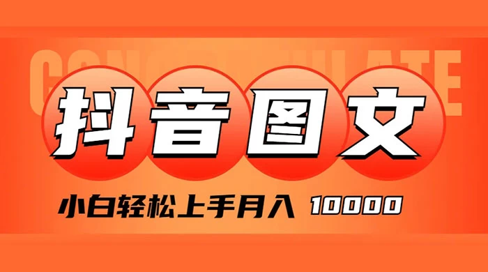 抖音图文带货，图文掘金计划，小白轻松上手，月入 10000-客创社 - 专注互联网轻资产创业及网络项目资源整合与分享福鑫网创 -  免费且强大的项目分享网站