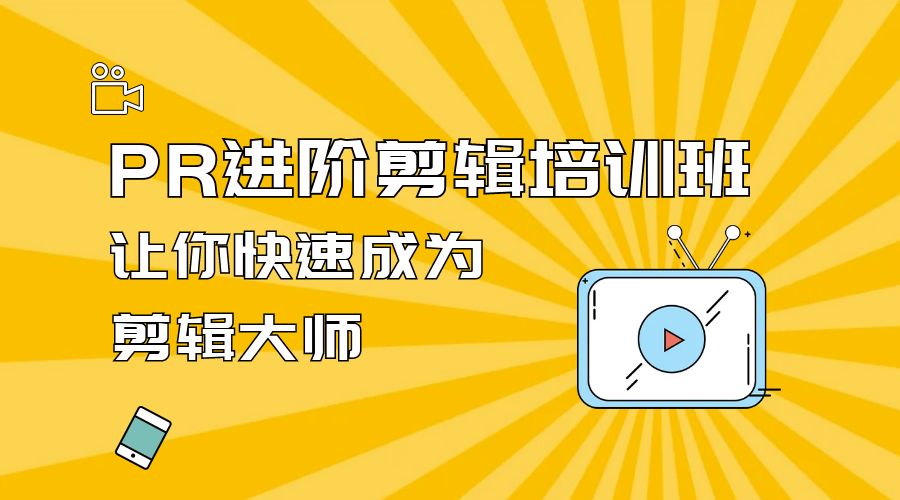 PR 进阶剪辑培训班：让你快速成为剪辑大师 12 节课+素材-客创社 - 专注互联网轻资产创业及网络项目资源整合与分享福鑫网创 -  免费且强大的项目分享网站