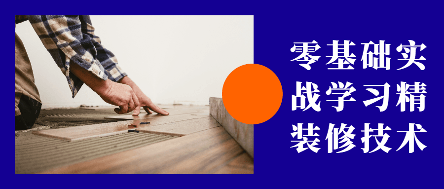零基础实战学习精装修技术-客创社 - 专注互联网轻资产创业及网络项目资源整合与分享福鑫网创 -  免费且强大的项目分享网站