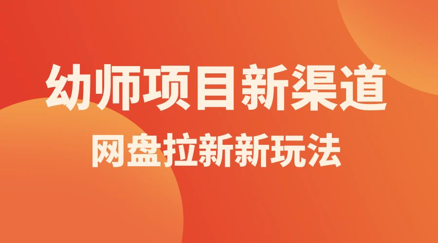 幼师项目新渠道新玩法，一个作品变现 1000+，一部手机实现月入过万-客创社 - 专注互联网轻资产创业及网络项目资源整合与分享福鑫网创 -  免费且强大的项目分享网站