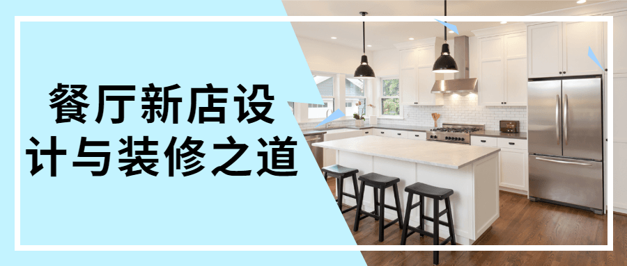餐厅新店设计与装修之道-客创社 - 专注互联网轻资产创业及网络项目资源整合与分享福鑫网创 -  免费且强大的项目分享网站