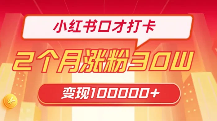 小红书口才打卡，2 个月涨粉 30 万，变现 10 万的项目-客创社 - 专注互联网轻资产创业及网络项目资源整合与分享福鑫网创 -  免费且强大的项目分享网站