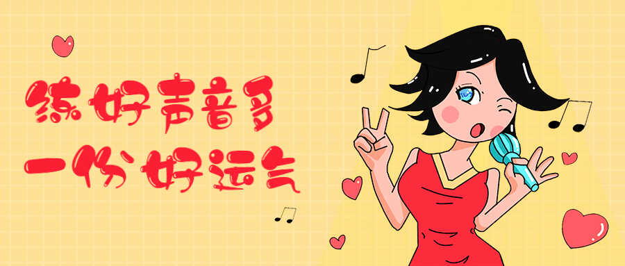 练好声音多一份好运气-客创社 - 专注互联网轻资产创业及网络项目资源整合与分享福鑫网创 -  免费且强大的项目分享网站