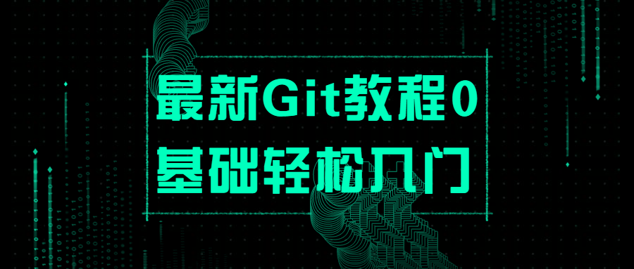 最新Git教程0基础轻松入门-客创社 - 专注互联网轻资产创业及网络项目资源整合与分享福鑫网创 -  免费且强大的项目分享网站