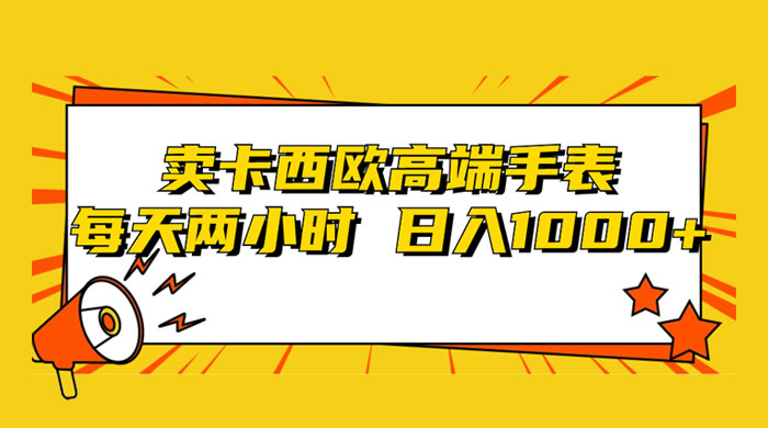 靠卖卡西欧高端手表，每天两小时，日入1000+，小白轻松月入过万！-客创社 - 专注互联网轻资产创业及网络项目资源整合与分享福鑫网创 -  免费且强大的项目分享网站