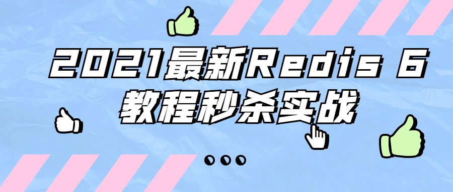 2021最新Redis 6教程秒杀实战-客创社 - 专注互联网轻资产创业及网络项目资源整合与分享福鑫网创 -  免费且强大的项目分享网站
