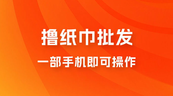 0.5 米撸纸巾批发，月入 6000 的躺赚项目，0 成本，一部手机即可操作-客创社 - 专注互联网轻资产创业及网络项目资源整合与分享福鑫网创 -  免费且强大的项目分享网站