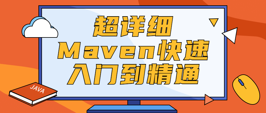 超详细Maven快速入门到精通-客创社 - 专注互联网轻资产创业及网络项目资源整合与分享福鑫网创 -  免费且强大的项目分享网站