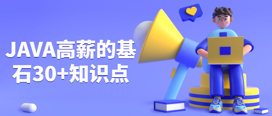JAVA高薪的基石30+知识点-客创社 - 专注互联网轻资产创业及网络项目资源整合与分享福鑫网创 -  免费且强大的项目分享网站