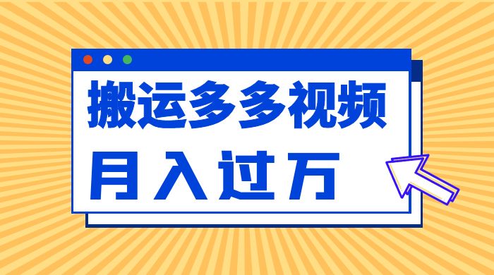 多多视频带货项目最新玩法，轻松月入两三千-客创社 - 专注互联网轻资产创业及网络项目资源整合与分享福鑫网创 -  免费且强大的项目分享网站