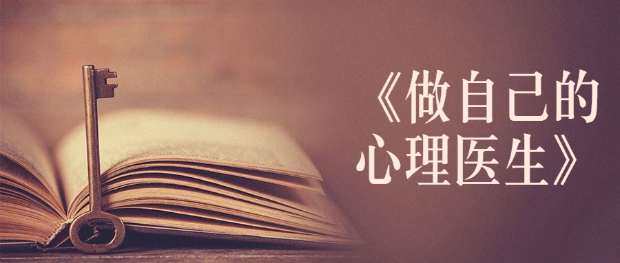 书籍《做自己的心理医生》-客创社 - 专注互联网轻资产创业及网络项目资源整合与分享福鑫网创 -  免费且强大的项目分享网站