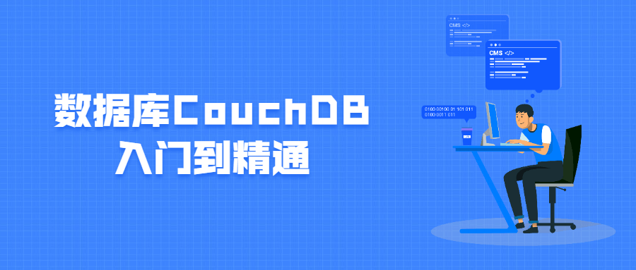 数据库CouchDB入门到精通-客创社 - 专注互联网轻资产创业及网络项目资源整合与分享福鑫网创 -  免费且强大的项目分享网站