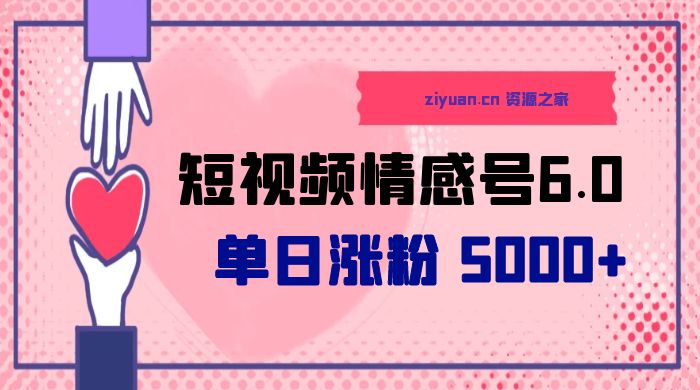 短视频情感号 6.0：单日涨粉 5000+，单条作品变现 300+-客创社 - 专注互联网轻资产创业及网络项目资源整合与分享福鑫网创 -  免费且强大的项目分享网站