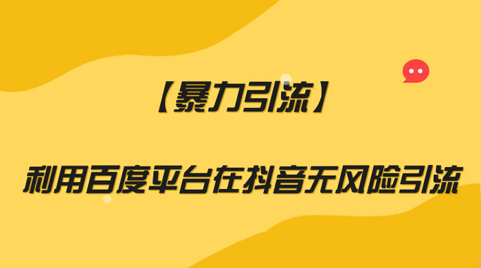 利用百度平台在抖音无风险引流，暴力引流-客创社 - 专注互联网轻资产创业及网络项目资源整合与分享福鑫网创 -  免费且强大的项目分享网站