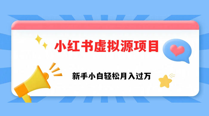 小红书控笔虚拟资源，小白轻松上手，月入过万-客创社 - 专注互联网轻资产创业及网络项目资源整合与分享福鑫网创 -  免费且强大的项目分享网站