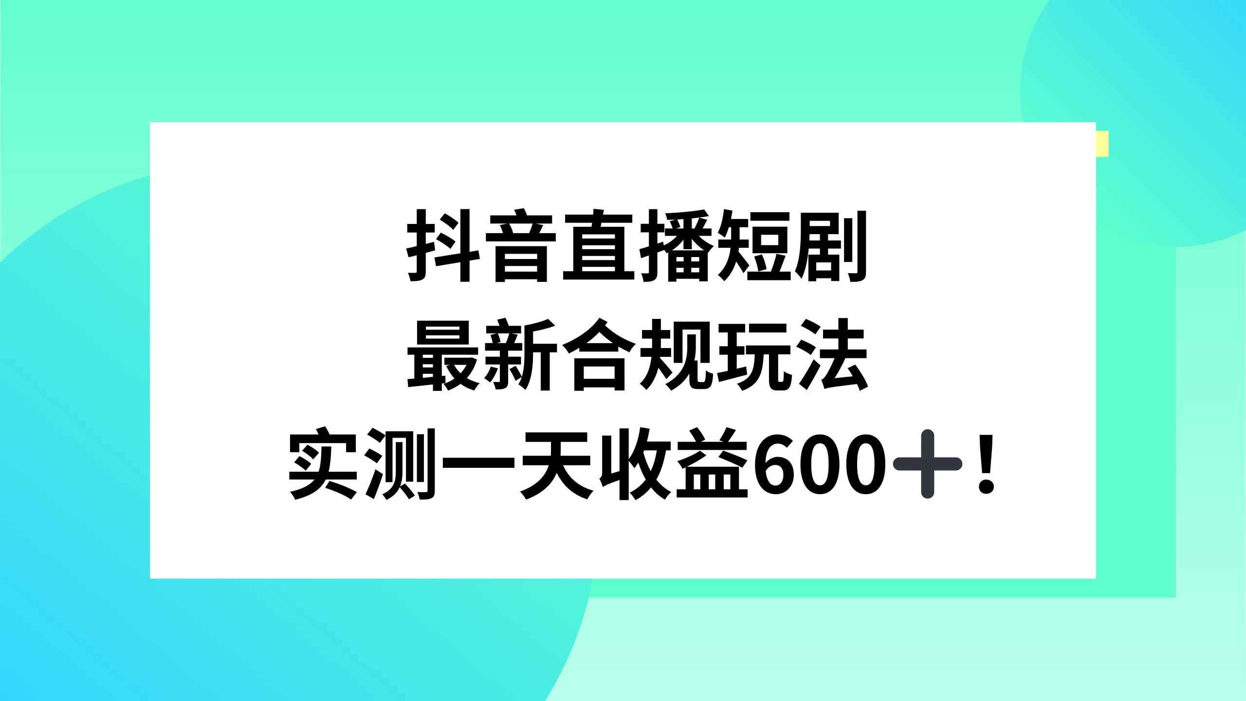 抖音直播短剧最新合规玩法，实测一天变现600+，教程+素材全解析-客创社 - 专注互联网轻资产创业及网络项目资源整合与分享福鑫网创 -  免费且强大的项目分享网站