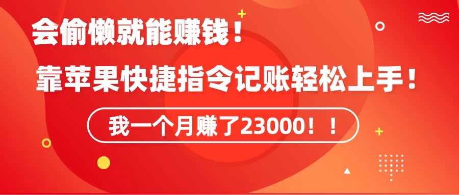 会偷懒就能赚钱！靠苹果快捷指令自动记账轻松上手，一个月变现23000！-客创社 - 专注互联网轻资产创业及网络项目资源整合与分享福鑫网创 -  免费且强大的项目分享网站