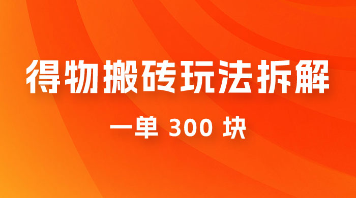 得物搬砖项目玩法拆解，低买高卖赚差价，一单 300 块-客创社 - 专注互联网轻资产创业及网络项目资源整合与分享福鑫网创 -  免费且强大的项目分享网站