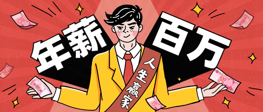 从零到年薪百万职业规划课福鑫网创-专注互联网轻资产创业及网络项目资源整合与分享福鑫网创-免费且强大的项目分享网站！