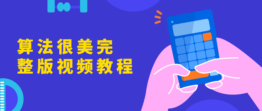 算法很美完整版视频教程-客创社 - 专注互联网轻资产创业及网络项目资源整合与分享福鑫网创 -  免费且强大的项目分享网站