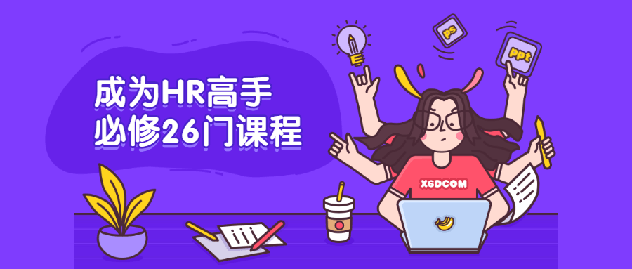 成为HR高手必修26门课程-客创社 - 专注互联网轻资产创业及网络项目资源整合与分享福鑫网创 -  免费且强大的项目分享网站