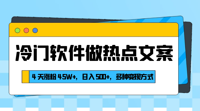 冷门软件做热点文案，4 天涨粉 4.5W+，日入 500+，多种变现方式-客创社 - 专注互联网轻资产创业及网络项目资源整合与分享福鑫网创 -  免费且强大的项目分享网站