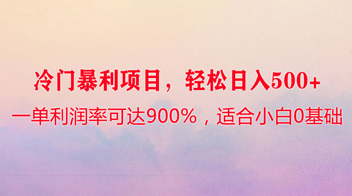 冷门暴利项目，一单利润率可达 900%，轻松日入 500+，适合小白 0 基础-客创社 - 专注互联网轻资产创业及网络项目资源整合与分享福鑫网创 -  免费且强大的项目分享网站