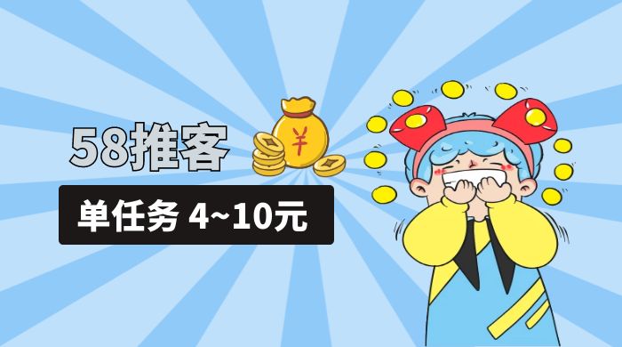 58 推客拍照项目：单任务 4~10元，简单搞定，轻松日入三四百-客创社 - 专注互联网轻资产创业及网络项目资源整合与分享福鑫网创 -  免费且强大的项目分享网站
