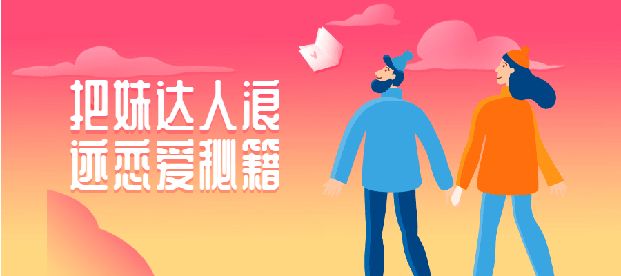 把妹达人浪迹恋爱秘籍-客创社 - 专注互联网轻资产创业及网络项目资源整合与分享福鑫网创 -  免费且强大的项目分享网站